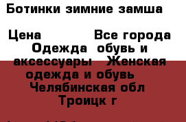 Ботинки зимние замша  › Цена ­ 3 500 - Все города Одежда, обувь и аксессуары » Женская одежда и обувь   . Челябинская обл.,Троицк г.